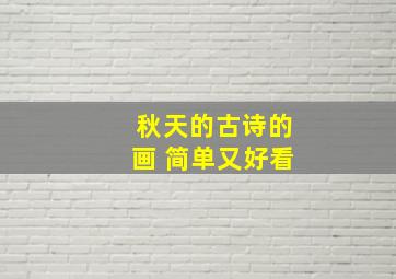 秋天的古诗的画 简单又好看